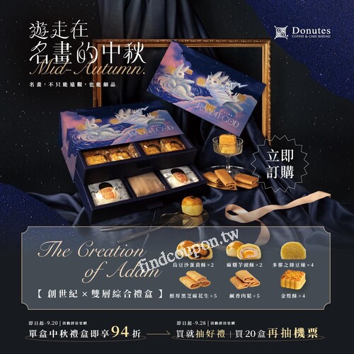 購買中秋禮盒 就有機會獲得二獎／三獎：品牌禮券、精選好禮