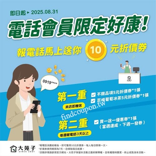 門市報上你的電話號碼，不只喝到清爽飲品，連折價券都一起到手