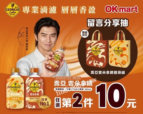 快到OKmart購買喬亞雲朵拿鐵，任選第2件10元