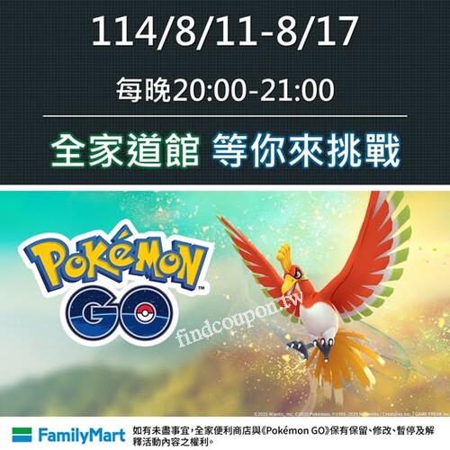 擁有超強火屬性／飛行屬性招式的鳳王將準時降臨全台的全家道館