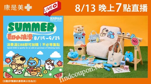 8/15–9/23 消費滿 $388 就能加購咖波商品，不用等集點