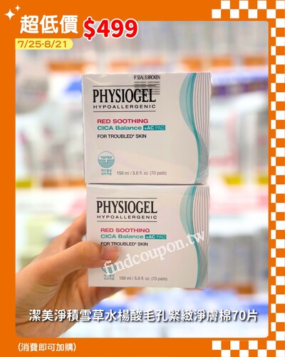 潔美淨積雪草水楊酸毛孔緊緻淨膚棉 70片 加購價:$499​