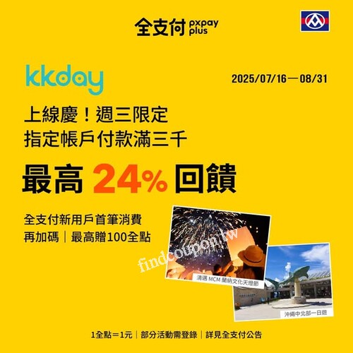 全支付【回饋最高𝟮𝟰%嗨翻天】超狂回饋活動，讓你邊玩邊賺