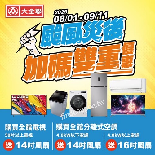 08/01－09/11 大全聯家電買起來，風扇免費送