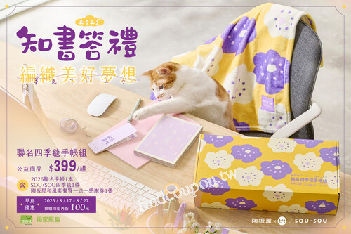 陶板屋/ SOU・SOU 聯名四季毯手帳組讓每一份公益禮都成為愛的力量