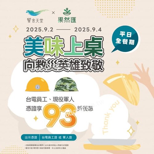 9/2～9/4， 九三軍人節期間，饗食天堂誠摯獻上專屬禮遇