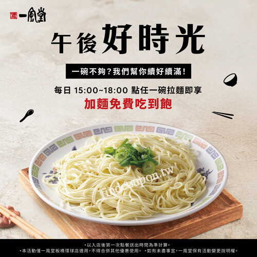 板橋環球店，每日15:00 - 18:00 點任一碗拉麵即享加麵免費吃到飽