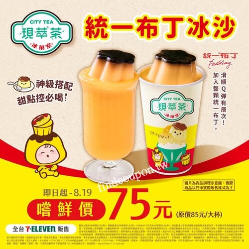 7-ELEVEN CITY TEA 統一布丁冰沙，限時優惠 75 元