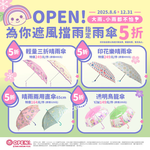 指定傘款通通五折，大雨小雨一直下，為您準備好甜甜價