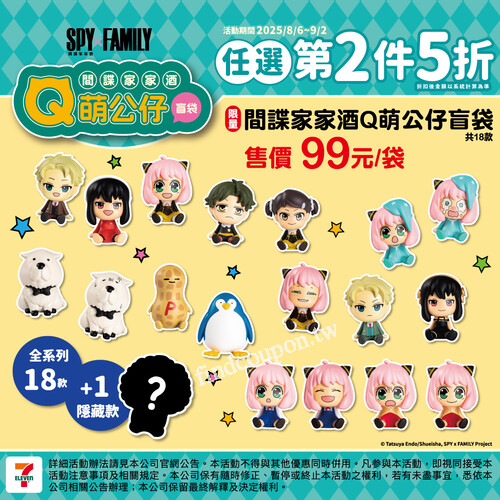 間諜家家酒Q萌公仔盲袋(共18款隨機)，特價任選第二件5折