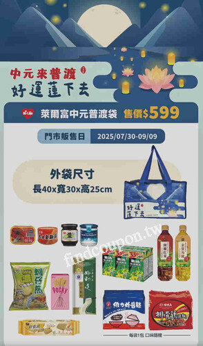 萊爾富中元普渡袋 誠意登場，只要 $599，把人氣品項通通帶回家