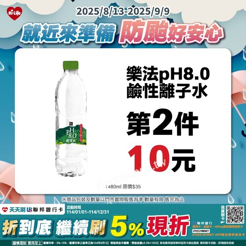 防颱好安心 省錢又補貨，樂法pH8.0鹼性離子 第2件 10元