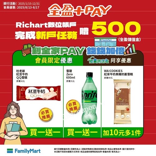 全家會員限定，杜老爺紅豆牛奶ＱＱ雪糕，買1送1