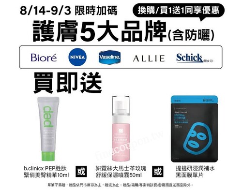 8/14-9/3 限時優惠來啦～護膚＆防曬補貨正是時候