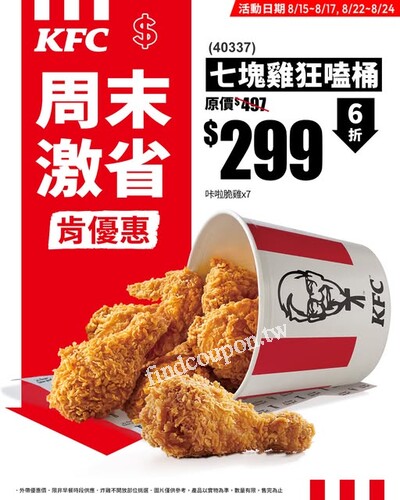 8/15–8/17, 8/22–8/24 限定登場，七塊雞狂嗑桶只要$299