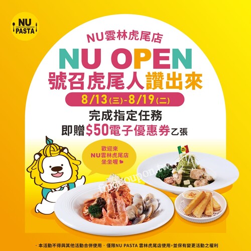 雲林虎尾店完成指定任務，可得【50元】虎尾店專屬電子優惠券乙張