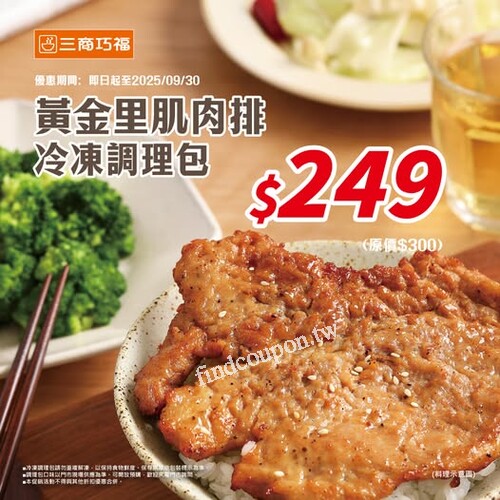 即日起-9/30（二），黃金里肌肉排 🔹特價$249