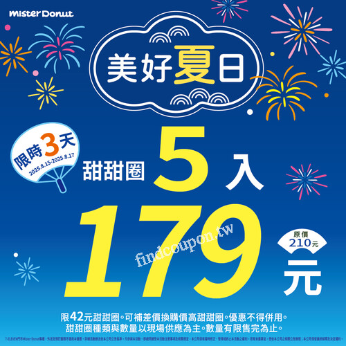 【Mister Donut夏日優惠】甜甜圈5入179元、6入199元