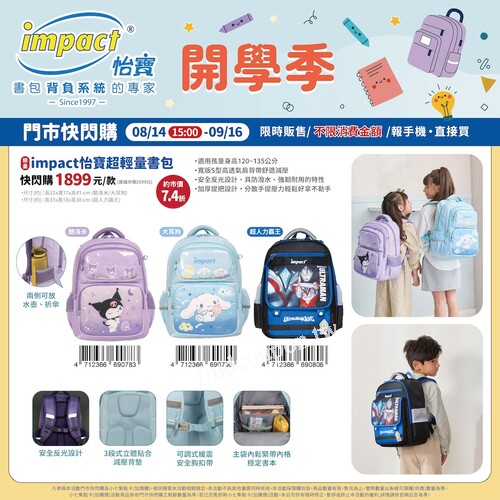 護脊書包品牌NO.1首選impact 怡寶，幫你準備最安心