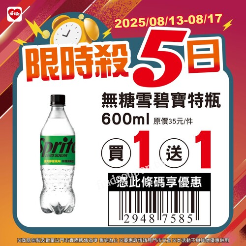 【萊爾富限時優惠】8/13–8/17買一送一，多款商品等你搶