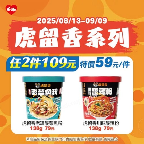 2025/08/13～09/09，虎留香系列 優惠開跑啦