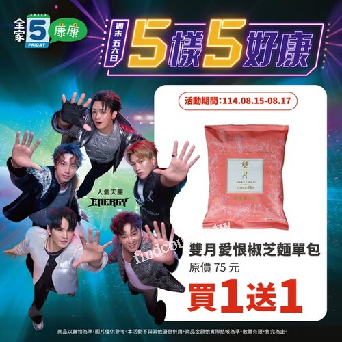 【全家康康5週末優惠】8/15–8/17買1送1冰品飲料