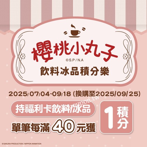 積分換購只要129元起！櫻桃小丸子外出及居家實用小物