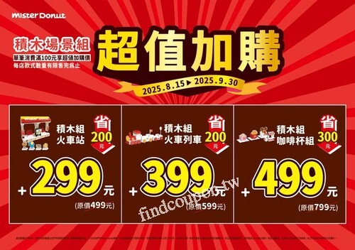 Mister Donut 積木場景組 超萌熱賣中，優惠至 2025/9/30(二)