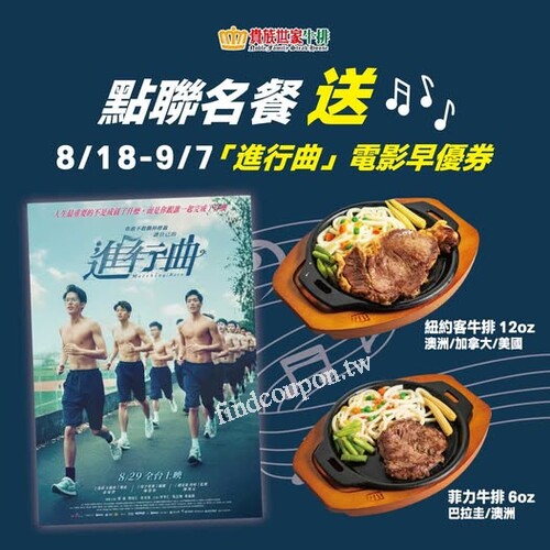 點聯名餐紐約客牛排 8oz / 菲力牛排 6oz贈進行曲電影早優券乙張