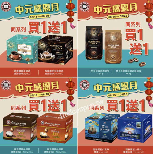 即日起至 8/28(四)，指定西雅圖 精選咖啡 同品項享 買一送一