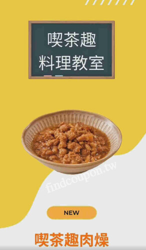 完成指定動作，就有機會免費獲得「喫茶趣肉燥」乙包