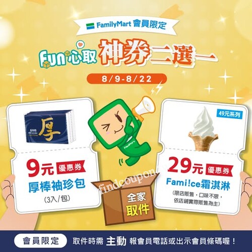 8/9-8/22，會員取件享有取貨神券，（優惠2選1）