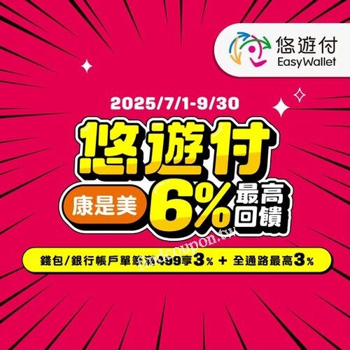 即日起至 9/30，來康是美消費滿額就能享最高 6% 悠遊付回饋金