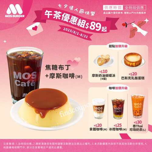 摩斯午茶優惠等你來享受，指定甜品 + 指定飲品 = 優惠價 $89 起