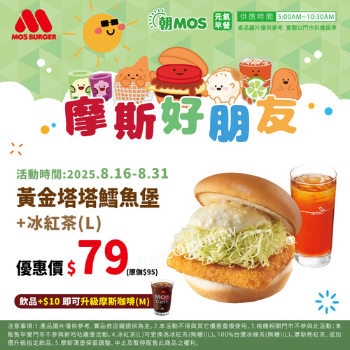 即日起 ~8/31，黃金塔塔鱈魚堡+冰紅茶(L) 優惠價$𝟳𝟵