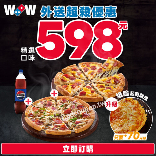 外送精選口味2個大披薩 只要 $598，再送 1.25L 大可樂