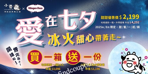 小蒙牛×HäagenDazs ，冰火甜心組合火熱登場
