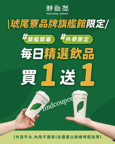 旗艦店，15 款飲品接力登場，買一送一讓你天天換口味天天都開心