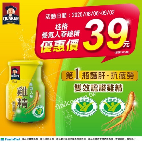 即日起-114/9/02，桂格養氣人蔘雞精(68ml)，1瓶只要39元