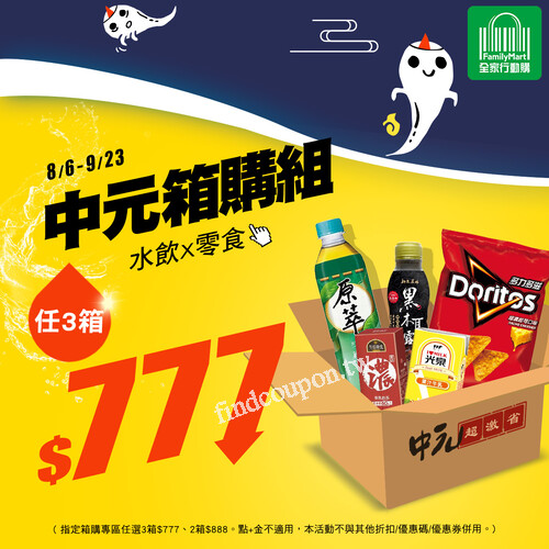 8/6～9/23中元限定，定零食/飲料自由配任7件只要$588