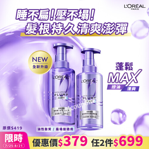 巴黎萊雅 髮根氣墊瓶，原價$419，特價$379，任2件只要$699