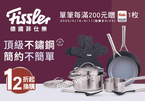 Fissler德國菲仕樂 頂級不鏽鋼 簡約不簡單換購活動進入最後倒數