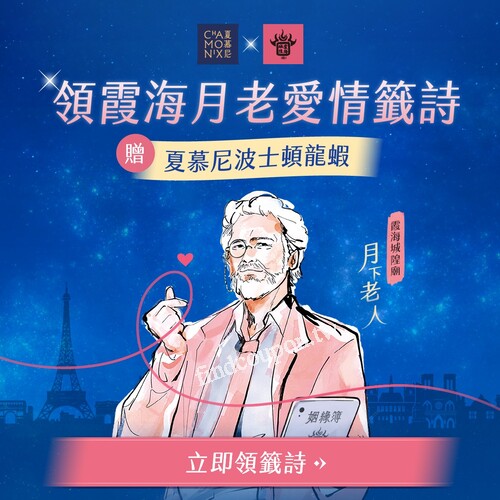 向霞海月老誠心許願，求得緣份加溫籤詩，將款待波士頓龍蝦乙隻