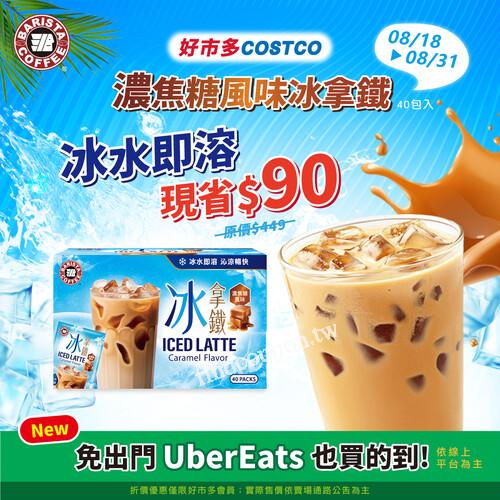 西雅圖濃焦糖風味冰拿鐵，好市多costco 限定販售， 每盒現折90元