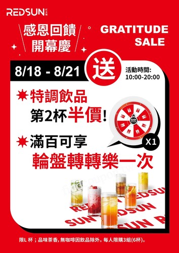 全面大杯特調飲品 第二杯半價，滿百可享輪盤轉轉樂一次