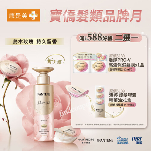 人氣品牌髮的食譜、潘婷、海倫仙度絲、飛柔眾多明星產品好康促銷