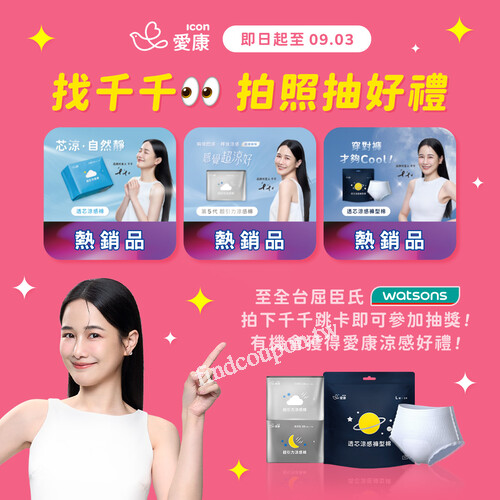 完成指定動作，抽【愛康超引力涼感棉】＋【愛康透芯涼感褲型棉】
