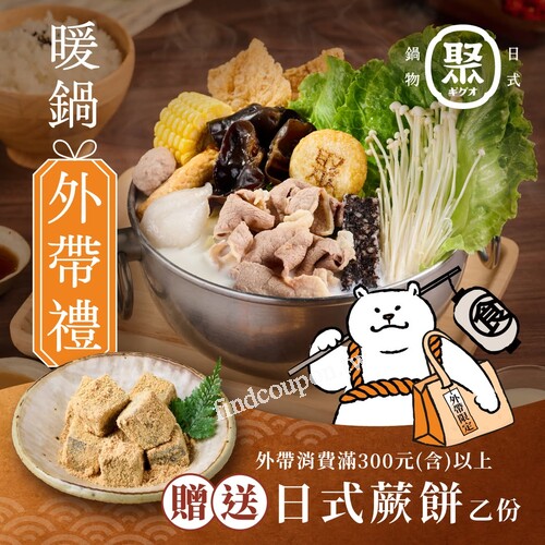 凡外帶消費結帳金額滿300元(含)以上，贈送日式蕨餅乙份