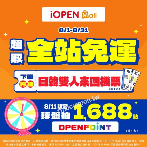 【iOPEN Mall】8月全站超取免運在太可愛啦，抽日韓雙人機票＋Dyson吹風機