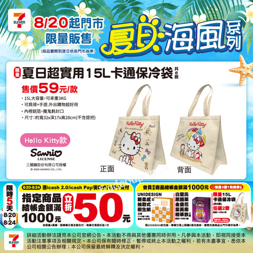 7-ELEVEN夏日必備，15L卡通保冷袋限量開賣59元